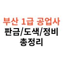 구백종합1급정비공업사 | 부산 1급 공업사 판금도색·정비 비교 견적