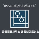 공동법률사무소온힘