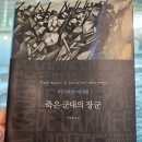 죽은 군대의 장군