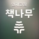 책나무대연독서학원