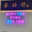 동하관 이미지