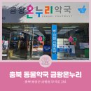 금왕온누리약국 이미지