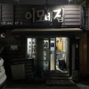 이모네집 | 군산 월명동 영화동 찐 노포 맛집 로컬 식당 이모네집 방문 후기