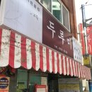 진지하게 | 서면 두루미 대체 얼마나 맛있는지 진지하게 먹어본 후기