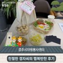 고창군 자원봉사센터 | 경주시 자원봉사센터 '친절한 경자씨의 행복반찬 후기' | 경주시 SNS 알리미 최정윤