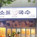 소표국수 월촌역점 이미지