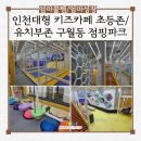 인천정각초등학교 | 인천 대형 키즈카페 초등학생 갈만한 곳 구월동 점핑파크 추천