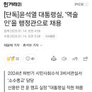 단독)대통령실 역술인을 4급행정관으로 채용 이미지