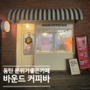 바운드커피바(BOUND COFFEE BAR) | [경기]동탄 호수공원 필터커피맛집,바운드커피바