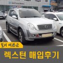 청주중고차딜러 대원군 슈퍼렉스턴 RX4 4WD 최고가 매입후기