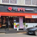 강촌닭멱살 - 부평구 평천로 296 | 강촌닭멱살