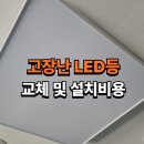스마일 전기조명 | 안켜지는 LED등 교체 및 설치방법, 고장난 LED등 스마일집수리에서 해결하세요