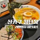 세븐일레븐 광주첨단병원점 | 광주 첨단병원근처 맛집 : 산카쿠 : 내돈내산 후기