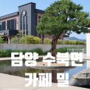 담양철물 | 담양 수북 카페 밀 베이커리 브런치 맛집 주차장 내돈내산 후기