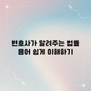 현직 변호사가 알려주는 생활 속 법률 상식 | 변호사가 알려주는 법률 용어 쉽게 이해하기 꿀팁