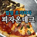 피자온데크 | 합정 조각 피자 맛집 피자온데크 솔직 후기 | 시그니처 세트