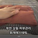 휘게에스테틱