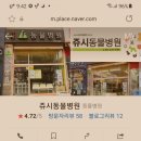 쥬시동물병원 이미지