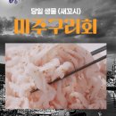 [배송 맛집] 미주구리회 물가자미 배송 맛집 영덕농수산
