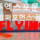 [공동기획] 넌버벌 퍼포먼스 난타 | 경주세계문화엑스포:'플라잉'~넌버벌 퍼포먼스 공연관람