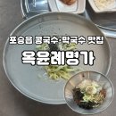 공단메밀만두 | [맛집🫛]서평택 포승공단 서리태콩국수, 물•비빔막국수 맛집_옥윤례명가
