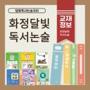 창의글쓰기 길라잡이 | 화정독서논술 달빛이샘교실 주 교재 및 도서목록