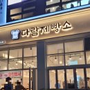 다람제빵소 이미지