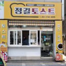 정길토스트 이미지