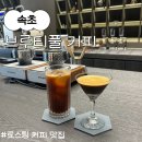 풀커피 - 동구 송림로 96 | 풀커피