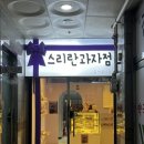 스리란 과자점 이미지