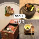 29170-4-B-24 | 서울 여의도 룸식당 맛집 [고우가] 한우 오마카세 디너 B코스요리 후기