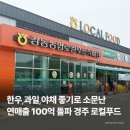 경주 강동농협 로컬푸드직매장 | 싸고 신선해 소문난 하나로마트 장보기 후기, 총정리