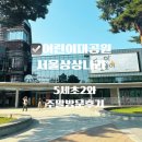 어린이 대공원 서울 상상나라 주말 오후에 아이와 초2언니 함께 방문한 후기 예약 방법 주차 팁