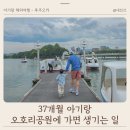봉봉이 놀이터 | 후쿠오카 가족여행 오호리공원 위치 근처 장어덮밥 맛집 아기랑 비추