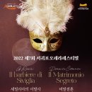 2022년 제7회 서귀포오페라페스티벌 오페라 비밀결혼 | 2022 제7회 서귀포오페라페스티벌 &#34;오페라 비밀결혼&#34;