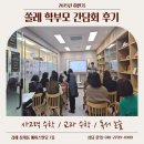 분성중학교 | 삼계 초등수학 독서논술 학원 | 2025 하반기 간담회 후기
