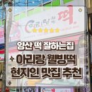 웰빙건강먹거리 | 건강을 빚는 수제 양산 떡집 아리랑웰빙떡 거피 도토리찰떡 포장후기