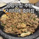 중마중앙로 | 광양 중마동맛집추천 오리덕애 중마점 광양오리고기 오리불고기 맛집 후기