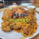원주 바다래해물찜 신선한 해물이 가득한 해물찜 맛집