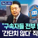 이번 구속취소 판결에 대한 설명은 김성훈이 제일 깔끔하네요. 이미지