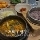 두거리우신탕 청주(오창점) | 속을 든든하게 채우는 우신탕 한 그릇, 오창 맛집 &#39;두거리우신탕&#39; 후기