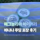 매그놀리아커피(MAGNOLIA COFFEE) | 뉴욕 디저트 맛집 추천 : 매그놀리아 베이커리 바나나 푸딩 드디어 먹어봄!