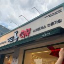 뜨돈 | 서구청맛집 추천 뜨돈 평리동점심 솔직후기