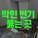 제주변기하수구막힘뚫음뚫는곳역류해결사