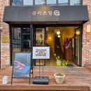 우리공판장 | [충주 맛집] 겉바속촉의 정석! 소중한 사람과 함께 가기 좋은 규카츠정 방문 후기 🥩✨