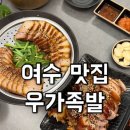 우가 - 종로구 종로 198-2 | [여수맛집]진남관 중앙동 족발 맛집 우가족발 솔직후기