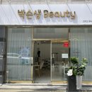박슨생뷰티