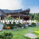 자현당한옥스테이 이미지