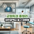 대전광역시 중구 태평동 교정치과 총정리