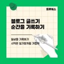 나도 글쓰기작가(주말반) | 후기 큐리어스 10일 블로그 글쓰기 챌린지 하루 1포스팅 성장기
